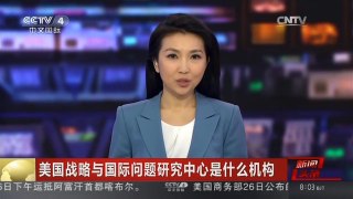 [中国新闻]美国战略与国际问题研究中心是什么机构