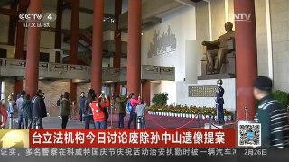 [中国新闻]台立法机构今日讨论废除孙中山遗像提案