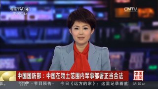 [中国新闻]中国国防部：中国在领土范围内军事部署正当合法
