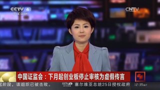 [中国新闻]中国证监会：下月起创业板停止审核为虚假传言