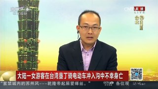 [中国新闻]大陆一女游客在台湾垦丁骑电动车冲入沟中不幸身亡