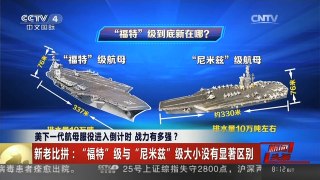 [中国新闻]美下一代航母服役进入倒计时 战力有多强？