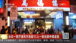 [中国新闻]台北一餐厅通风不良致31人一氧化碳中毒送医