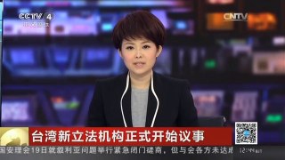 [中国新闻]台湾新立法机构正式开始议事