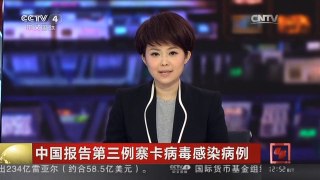 [中国新闻]中国报告第三例寨卡病毒感染病例
