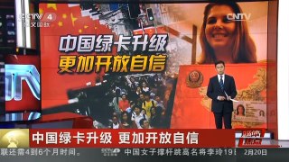 [中国新闻]中国绿卡升级 更加开放自信