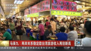 [中国新闻]马英九：两岸关系稳定助台湾旅游收入再创新高
