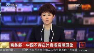 [中国新闻]商务部：中国不存在外资撤离潮现象