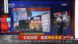 [中国新闻]媒体焦点：日本武官夺权传递危险信号