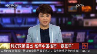 [中国新闻]利好政策连出 猴年中国楼市“春意早”