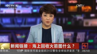 [中国新闻]新闻链接：海上回收火箭图什么？