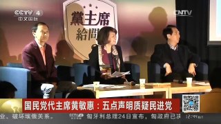 [中国新闻]国民党代主席黄敏惠：五点声明质疑民进党