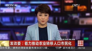 [中国新闻]发改委：着力推动农业转移人口市民化