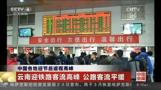 [中国新闻]中国各地迎节后返程高峰