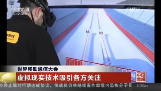 [中国新闻]世界移动通信大会 虚拟现实技术吸引各方关注