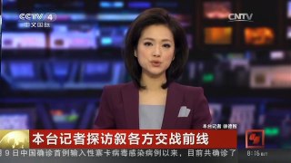 [中国新闻]本台记者探访叙各方交战前线