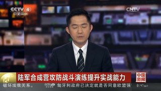 [中国新闻]陆军合成营攻防战斗演练提升实战能力