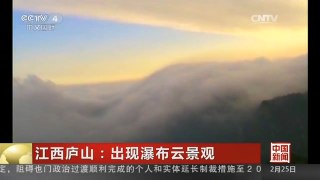 [中国新闻]江西庐山：出现瀑布云景观