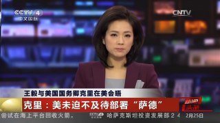 [中国新闻]王毅与美国国务卿克里在美会晤 克里：美未迫不及待部署“萨德