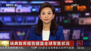 [中国新闻]瑞典智库报告披露全球军售状况：全球大型军火过去五年转移增1