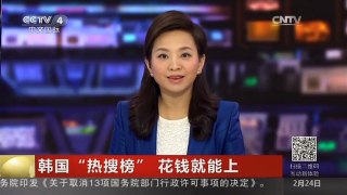 [中国新闻]韩国“热搜榜”花钱就能上