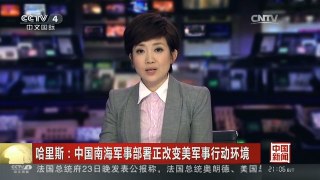 [中国新闻]哈里斯：中国南海军事部署正改变美军事行动环境