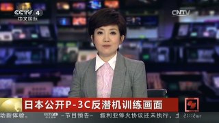 [中国新闻]日本公开P-3C反潜机训练画面