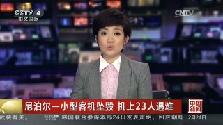 [中国新闻]尼泊尔一小型客机坠毁 机上23人遇难