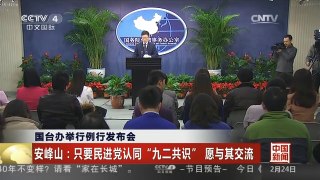 [中国新闻]国台办举行例行发布会