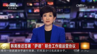 [中国新闻]韩美推迟签署“萨德”联合工作组运营协议