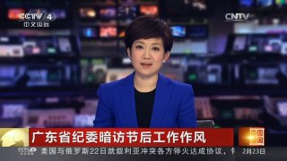 [中国新闻]广东省纪委暗访节后工作作风