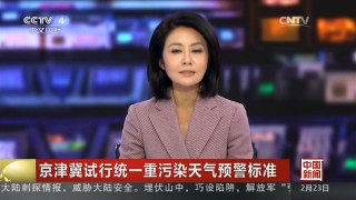 [中国新闻]京津冀试行统一重污染天气预警标准