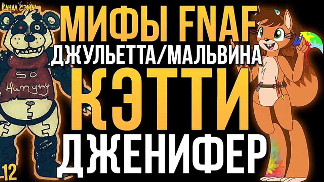МИФЫ FNAF - ДЖУЛЬЕТТА/МАЛЬВИНА, КЭТТИ, ДЖЕНИФЕР (3 МИФА!)