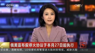 [中国新闻]俄美宣布叙停火协议于本月27日起执行 潘基文表示欢迎 敦促各方