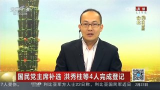 [中国新闻]国民党主席补选 洪秀柱等4人完成登记