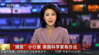 [中国新闻]“捕捉”小行星 美国科学家有办法