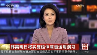[中国新闻]韩美明日将实施延伸威慑运用演习