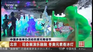 [中国新闻]中国多地举办活动欢度元宵佳节