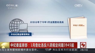 [中国新闻]中纪委监察部：1月查处违反八项规定问题3945起