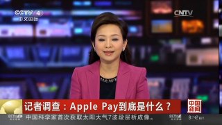 [中国新闻]记者调查：Apple Pay到底是什么？