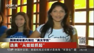 [中国新闻]韩媒揭秘委内瑞拉“美女学院”