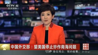 [中国新闻]中国外交部：望美国停止炒作南海问题
