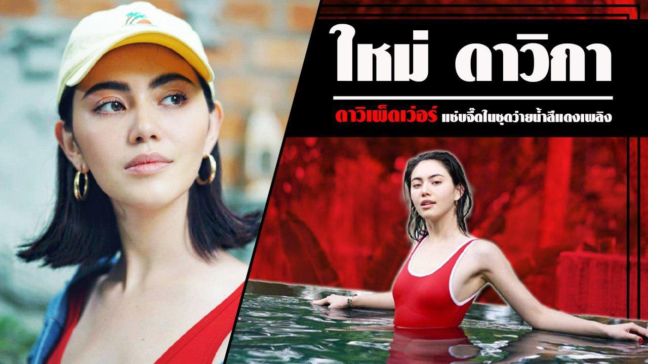 ใหม่ ดาวิกา แซ่บจี๊ดในชุดว่ายน้ำสีแดงเพลิง