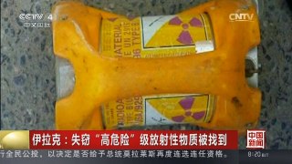 [中国新闻]伊拉克：失窃“高危险”级放射性物质被找到