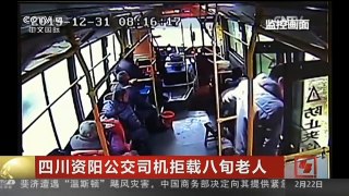 [中国新闻]四川资阳公交司机拒载八旬老人