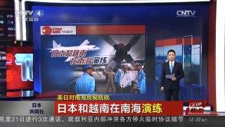 [中国新闻]媒体焦点：美日对南海虎视眈眈