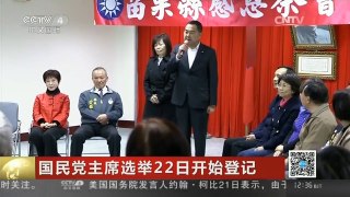 [中国新闻]国民党主席选举22日开始登记