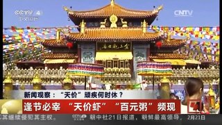 [中国新闻]新闻观察：“天价”顽疾何时休？