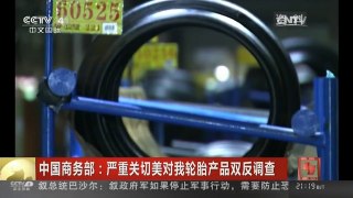 [中国新闻]中国商务部：严重关切美对我轮胎产品双反调查