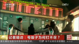 [中国新闻]记者暗访：号贩子为何打不尽？